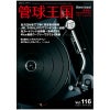 管球王国 Vol.116 2025年 SPRING