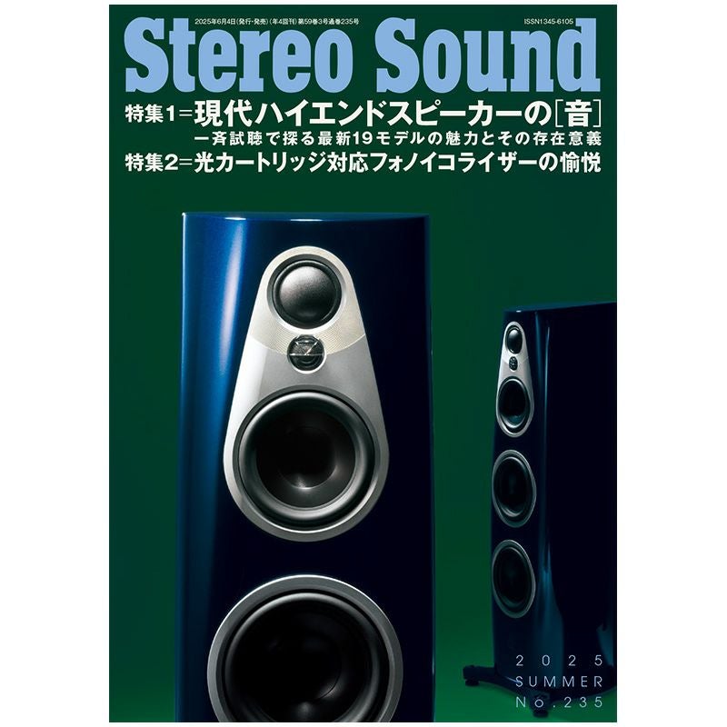 ステレオサウンド No.235 2025年 SUMMER