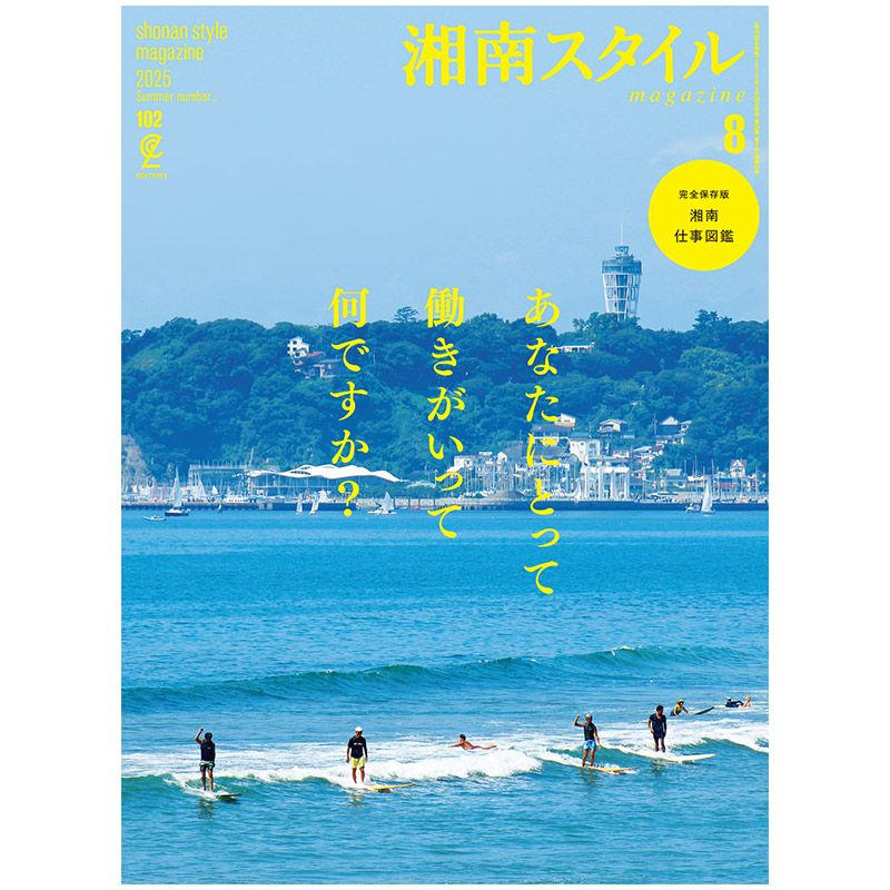 湘南スタイルmagazine 2025年8月号 Vol.102