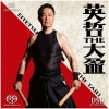 英哲 THE 大盈 (CD/SACDハイブリッド)
