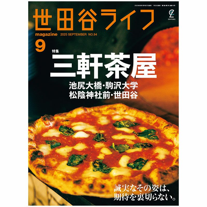 世田谷ライフmagazine No.94 2025年9月号