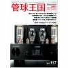 管球王国 Vol.117 2025年 SUMMER