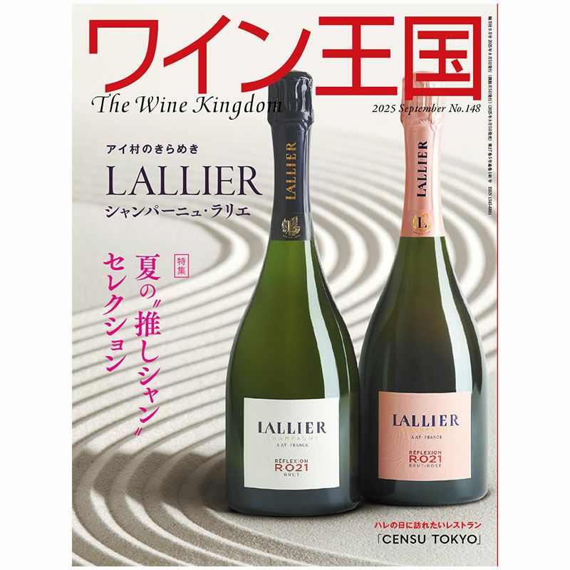 ワイン王国 2025年9月号 No.148