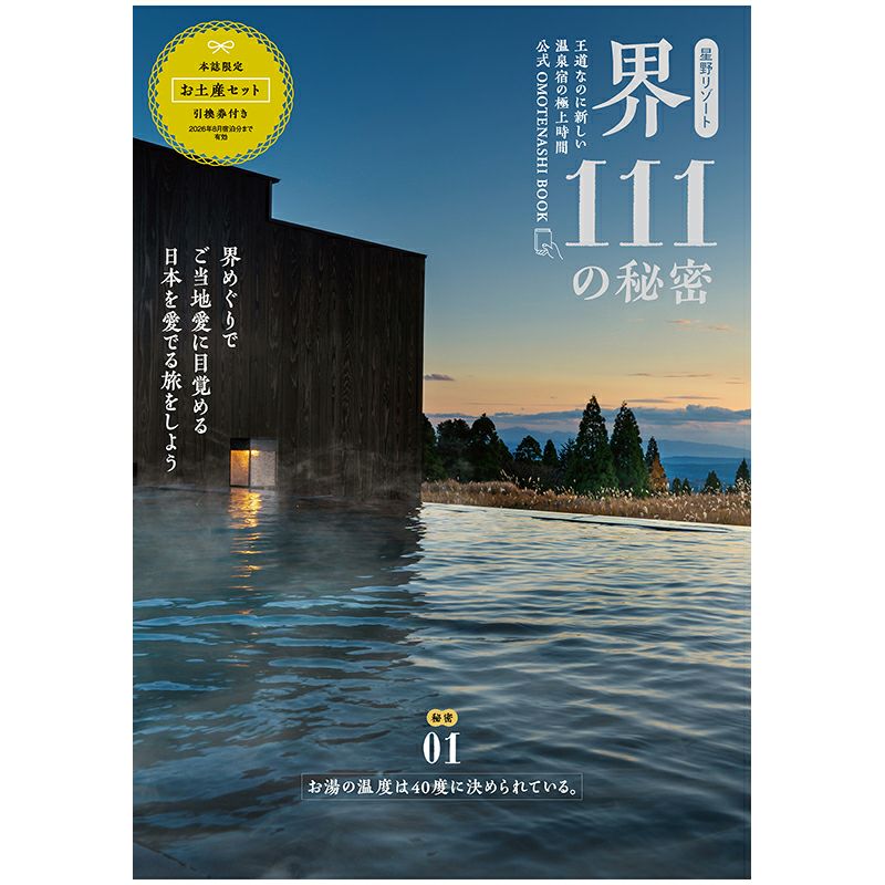 星野リゾート　界　111の秘密