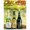 ワイン王国 2025年11月号 No.149