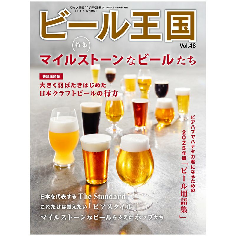 ビール王国 Vol.48