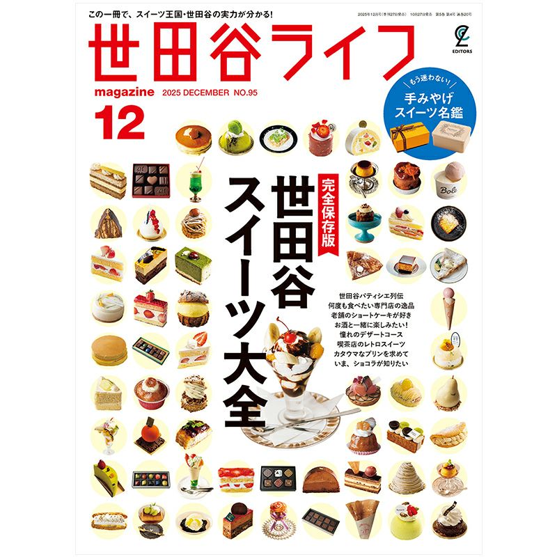 【中古】 世田谷ライフmagazine（no．41） 世田谷ライフmagazine No.95 2025年12月号 | ステレオサウンドストア