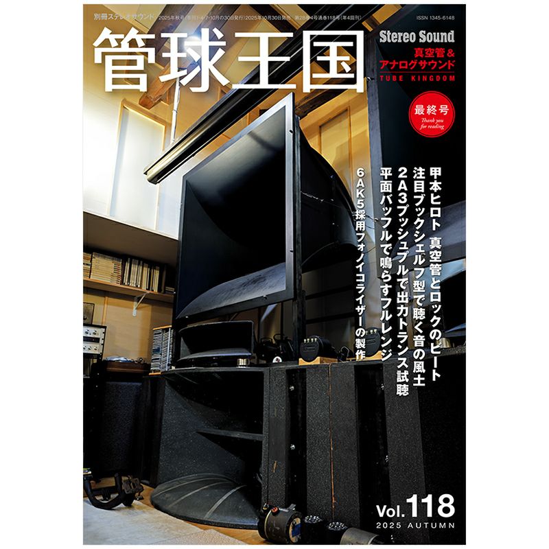 管球王国 Vol.118 2025年 AUTUMN | ステレオサウンドストア