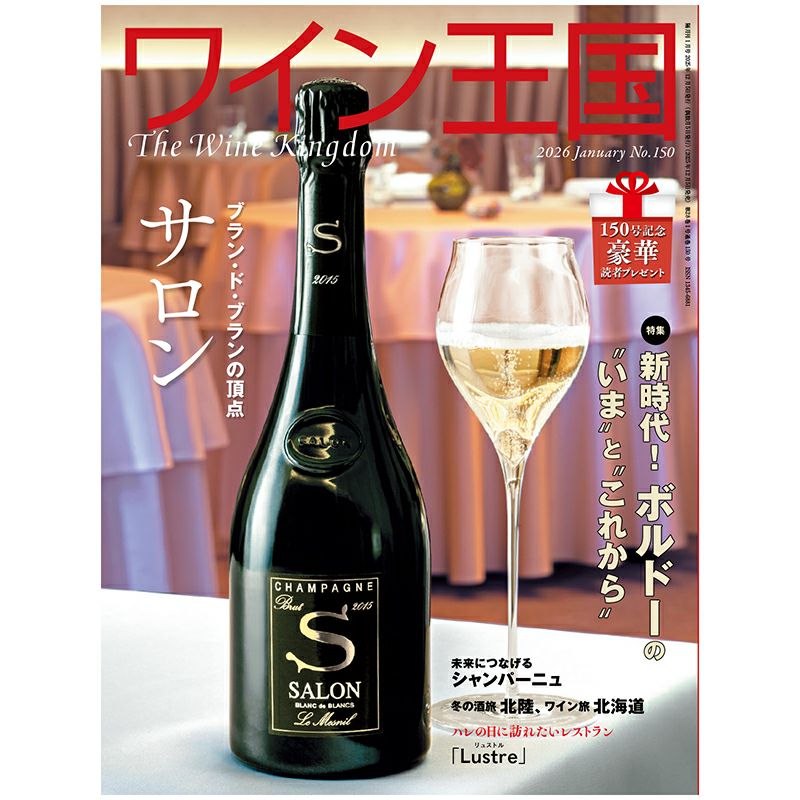 ワイン王国 2026年1月号 No.150