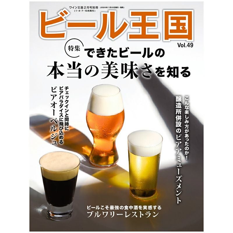 ビール王国 Vol.49