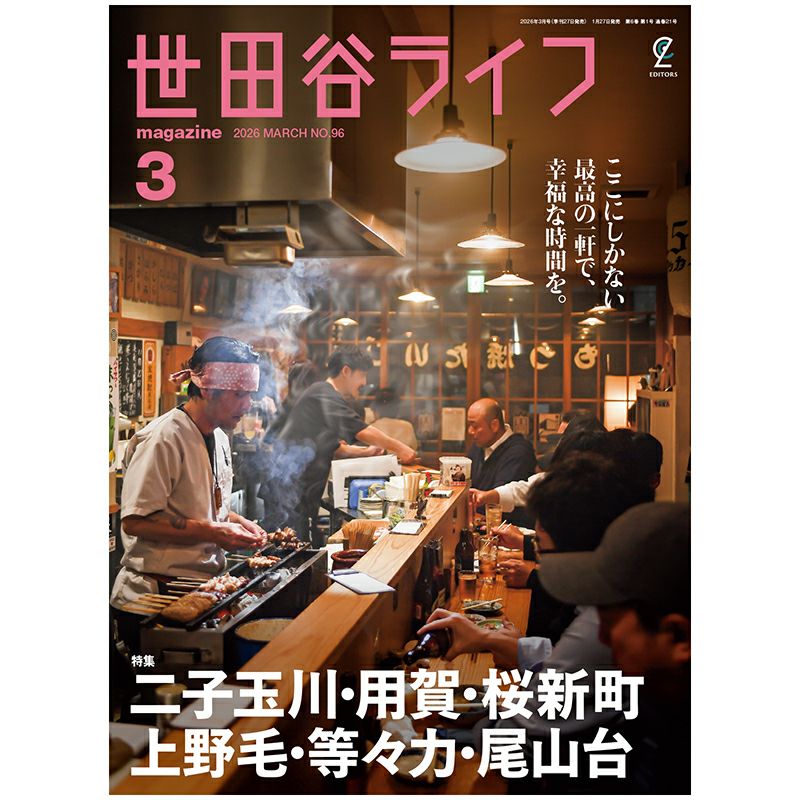 世田谷ライフmagazine No.96 2026年3月号