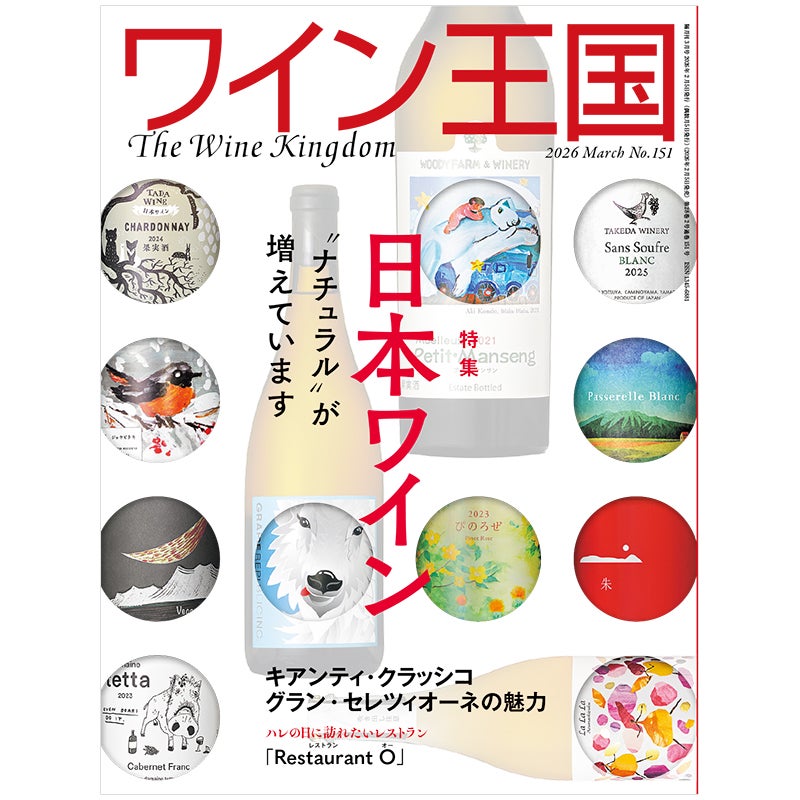 ワイン王国 2026年3月号 No.151