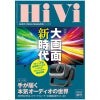 HiVi 2026年春号