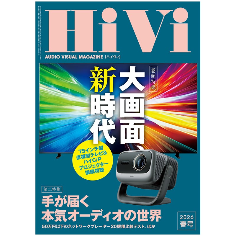 HiVi 2026年春号