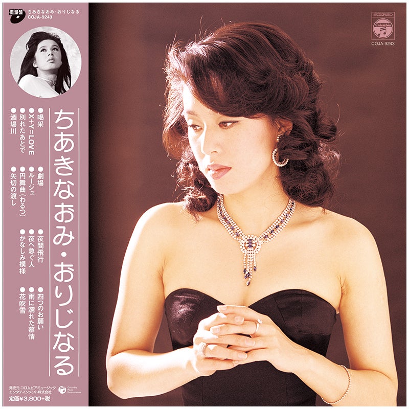 ちあきなおみ・おりじなる (LP)