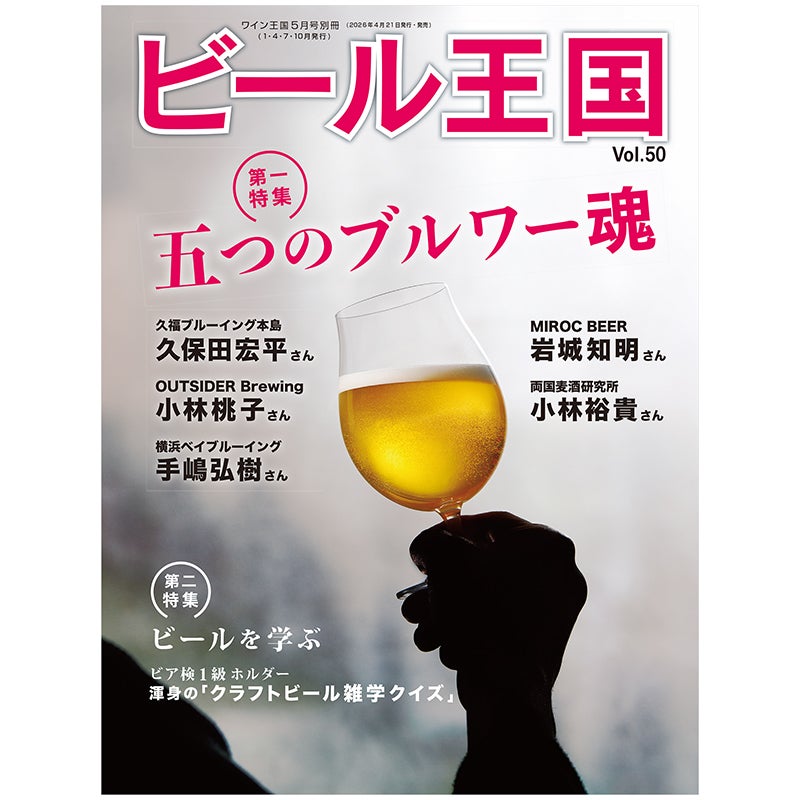 ビール王国 Vol.50