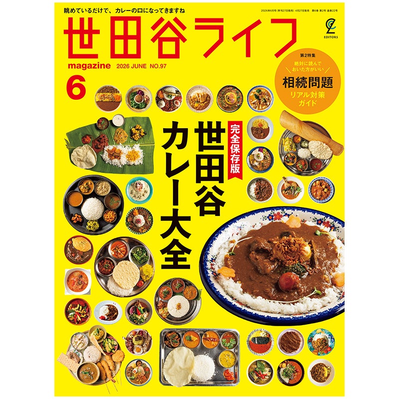 世田谷ライフmagazine No.97 2026年6月号