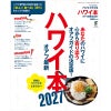 ハワイ本オアフ最新2027