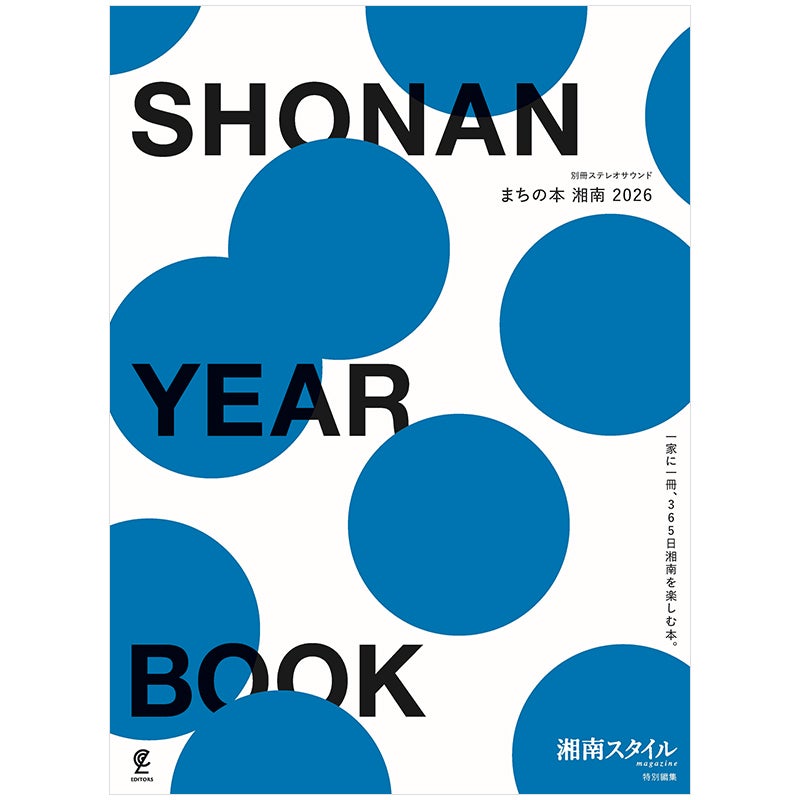 SHONAN YEAR BOOK　まちの本 湘南 2026