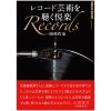レコード芸術を聴く悦楽