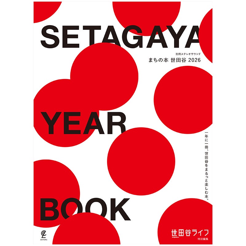 SETAGAYA YEAR BOOK　まちの本 世田谷 2026
