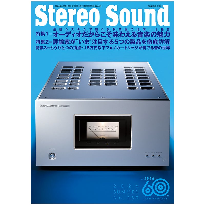 ステレオサウンド No.239 2026年 SUMMER