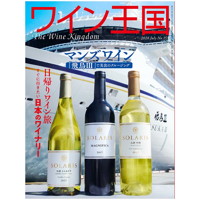 ワイン王国 2026年7月号 No.153