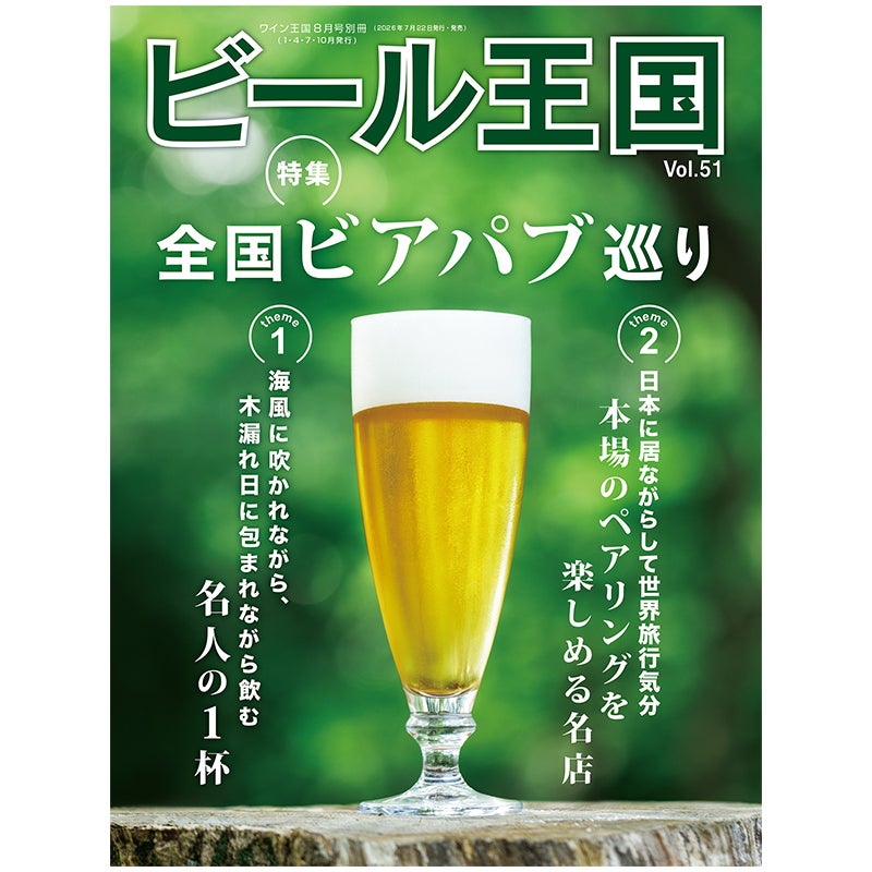 ビール王国 Vol.51