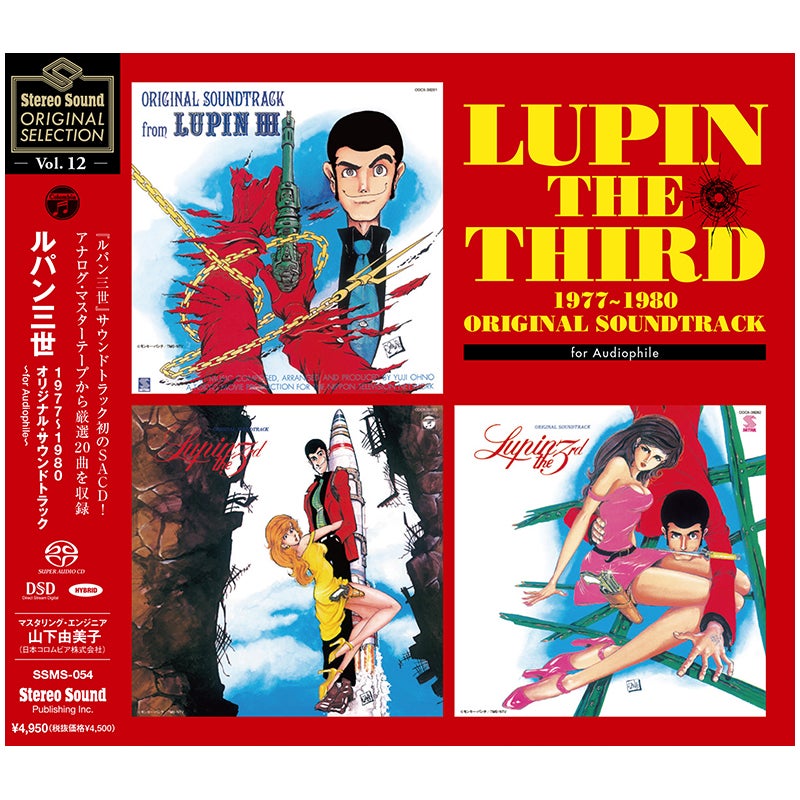 【再プレス】Stereo Sound ORIGINAL SELECTION Vol.12 ルパン三世 1977～1980 ORIGINAL SOUNDTRACK ～for Audiophile～ （CD/SACDハイブリッド）