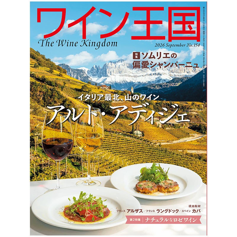 ワイン王国 2026年9月号 No.154