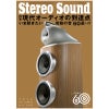 ステレオサウンド No.240 2026年 AUTUMN