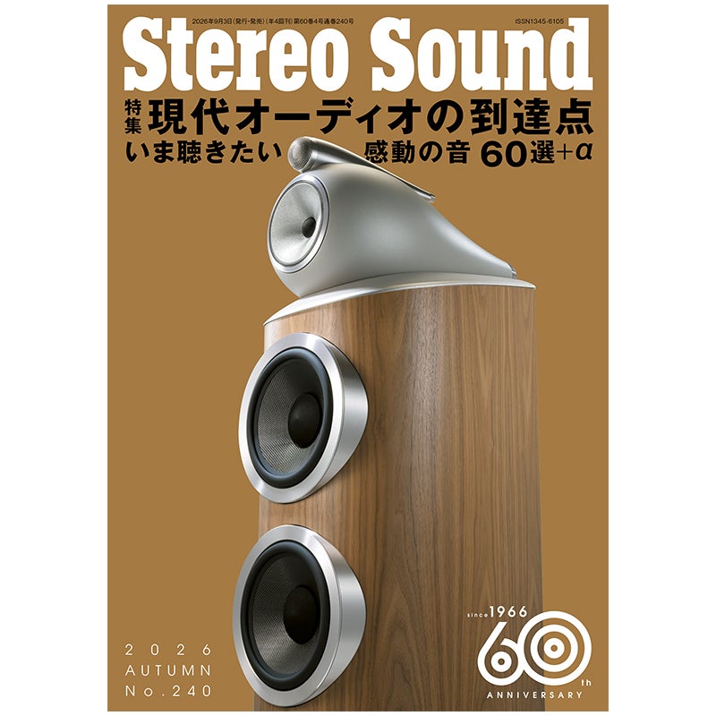 ステレオサウンド No.240 2026年 AUTUMN