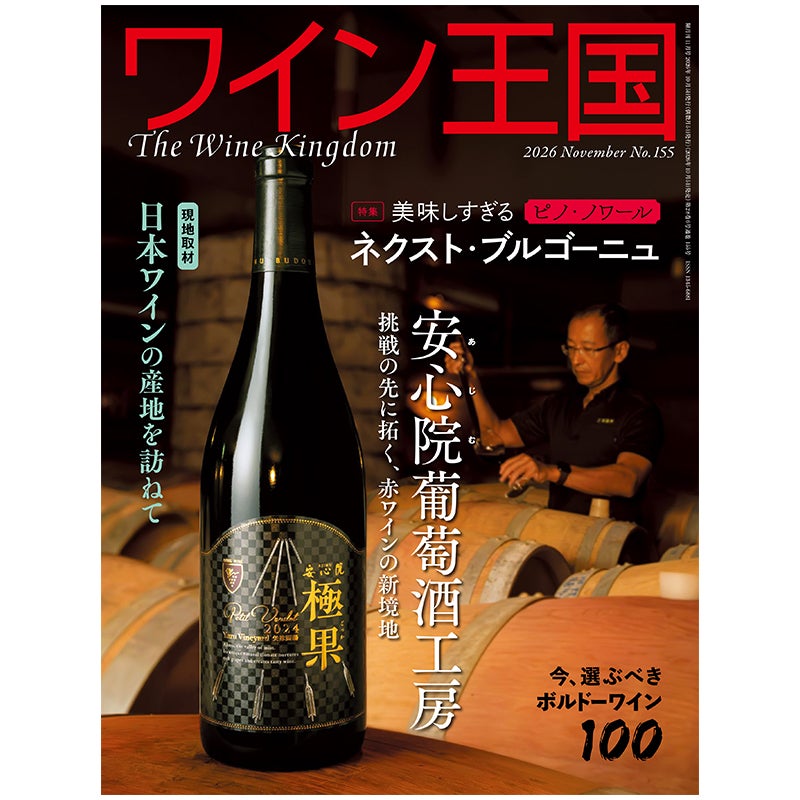 ワイン王国 2026年11月号 No.155