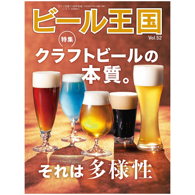 ビール王国 Vol.52